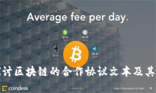 深入探讨区块链的合作协议文本及其重要性