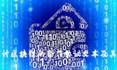 深入探讨区块链的合作协议文本及其重要性