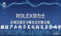 区块链产业的不足之处及其影响分析