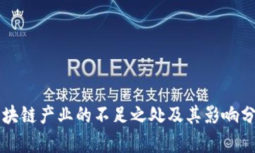 区块链产业的不足之处及其影响分析