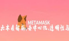 区块链的三大本质解析：去中心化、透明性与不