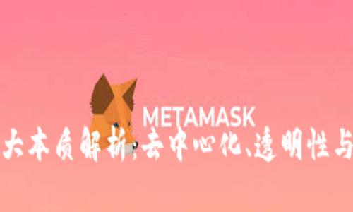 区块链的三大本质解析：去中心化、透明性与不可篡改性