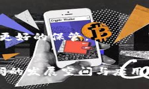    什么是区块链三国杀？一文揭秘区块链与三国杀的结合  / 
 guanjianci  区块链, 三国杀, 游戏, 数字货币  /guanjianci 

 引言 
 随着区块链技术的不断发展及其应用场景的不断扩展，越来越多的传统行业和新兴产业开始与区块链紧密结合。而在众多领域中，游戏行业无疑是一个最受关注的领域之一。游戏不仅仅是解压娱乐的工具，还是一种社交方式。本文将深入探讨“区块链三国杀”的概念，以及其背后的技术、优势和影响。 

 什么是三国杀？ 
 在深入区块链三国杀之前，我们首先来了解一下“三国杀”。“三国杀”是一款采用中国三国历史背景的桌游，也是近年来在国内外广受欢迎的一个卡牌游戏。在游戏中，玩家会扮演三国时期的历史人物，并通过运用手中的武将卡牌进行策略对战。游戏有着丰富的角色设定和复杂的规则，最大限度地调动了玩家的智慧和策略。 

 区块链技术简介 
 区块链是一种分布式数据库技术，其核心特征是去中心化、不可篡改和透明性。区块链作为一种新兴技术，已被广泛应用于金融、供应链、身份认证等多个领域。其通过加密算法确保数据的安全性和完整性，从而建立信任机制。 

 区块链三国杀的概念 
 区块链三国杀，结合了经典桌游三国杀的玩法和区块链技术的特性，旨在提供一种全新的游戏体验。在这个版本的游戏中，玩家不仅可以享受传统游戏的乐趣，还可以通过区块链技术实现资产的确权、交易和社交互动。也就是说，玩家所获得的游戏卡牌、道具等均通过区块链技术进行管理，每一张卡牌的所有权与历史交易都通过链上记录得以验证，使得玩家在游戏内的每一次投资和交易都具备了实实在在的价值。 

 区块链三国杀的优势 
h4 1. 资产的真正拥有权 /h4
 在传统的三国杀游戏中，玩家虽然可以购买和使用游戏中的虚拟物品，但这些物品的所有权并不完全属于玩家。随着区块链三国杀的出现，玩家在游戏中获得的每一张卡牌都将是独一无二的NFT（非同质化代币）。这一特性使得玩家真正拥有了这些卡牌，可以自由交易、出售，甚至是收藏。 

h4 2. 交易的透明性与公正性 /h4
 区块链技术的透明特性确保了游戏内交易的公平性。所有玩家的交易记录都会被写入区块链，任何人都可以查阅和验证，彻底消除作弊和虚假交易的可能性。这种机制增加了玩家之间的信任，有助于营造一个健康、公正的游戏环境。 

h4 3. 激励机制与收益 /h4
 区块链三国杀还可以通过游戏内的经济模型实现玩家收益。在游戏中，玩家可以完成任务、战胜对手获得奖励，甚至提升卡牌的价值，形成良性循环。这种经济环境吸引了大量玩家参与，推动游戏的长期发展。 

 可能相关的问题分析 

h4 问题一：区块链三国杀与传统三国杀的主要区别是什么？ /h4
 区块链三国杀与传统三国杀有所不同，其中最显著的区别在于资产的所有权与交易方式。传统三国杀的虚拟物品通常由游戏公司完全控制，玩家只能在平台上进行限制性交易。而在区块链三国杀中，玩家的每一项资产均在链上记录，真实所有。 
 在玩法方面，传统三国杀依赖于线下社交，注重玩家间的互动，而区块链三国杀可以通过在线平台进行全球玩家的匹配和社交。同时，区块链三国杀在赛季、赛事等活动中引入了更多激励机制，玩家可以通过参与活动获得更多收益。 

h4 问题二：如何参与区块链三国杀的游戏？ /h4
 参与区块链三国杀通常要遵循几个步骤：首先，用户需要下载游戏客户端或访问游戏官方网站，注册账户。在此过程中，用户可能需要创建数字钱包，用于存储和交易NFT卡牌。 
 其次，玩家可以在游戏内购买初始卡牌包，这些卡牌包通常会包含随机的NFT卡牌。购买后，玩家可以根据自身喜好进行搭配，组建自己的卡组。此外，玩家还可以通过完成特定任务、参加战斗获得经验值和道具，逐步增强自己的实力。 

h4 问题三：区块链三国杀的市场前景如何？ /h4
 区块链三国杀的市场前景被广泛看好。随着NFT市场的日益扩大和区块链技术的不断成熟，越来越多的游戏开始尝试与这一新兴技术结合。相关数据显示，区块链游戏的用户已经呈现出快速增长的趋势，这表明玩家对区块链游戏的认可度和参与度逐渐提升。 
 此外，区块链三国杀的社交属性及其全球化特性，使得该游戏能够吸引不同地域、不同文化背景的玩家参与，在市场推广上具备更大的潜力。 

h4 问题四：区块链三国杀的未来技术展望是什么？ /h4
 随着技术的不断进步，区块链三国杀可能会引入更多的创新元素，如VR/AR技术的应用，这将使得玩家的沉浸感更强。同时，游戏开发者可以探索更复杂的游戏机制和多样化的社交功能。在此基础上，区块链的跨链技术也可能会带来更多的游玩方式，例如多个区块链间的资产互通和游戏生态的变现。 
 此外，安全性也是未来技术的一个焦点，如何防止黑客攻击，保障玩家足够的资产安全将是区块链三国杀需要重视的一个问题。 

h4 问题五：玩家如何保护自己在区块链三国杀中的资产安全？ /h4
 在区块链三国杀中，玩家需特别重视资产的安全。首先，建议玩家使用强密码保护其数字钱包，并定期更新。其次，可以开启多重身份验证，增加账户安全。 
 另外，千万不要轻信任何陌生链接或邮件，这些都有可能是网络钓鱼的手段，导致资产被盗。玩家还可以将大额数字资产转移到冷钱包中以增强安全性，确保在不频繁使用的情况下，这些资产能得到更好的保管。 

 结论 
 区块链三国杀作为一款创新的游戏，既拥有传统三国杀的经典魅力，又结合了区块链技术的优势，提供了全新的游戏体验和商业模式。随着区块链技术的不断发展，未来区块链三国杀将迎来更加广阔的发展空间与应用前景。 