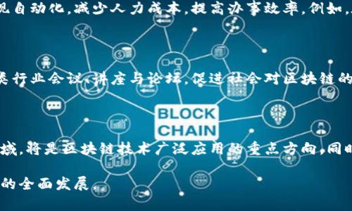 binling江苏区块链的定义及发展状况/binling

江苏,区块链,技术,数字经济/guanjianci

什么是区块链？

区块链是一种特殊的分布式数据库技术，它通过密码学 asegurar 来使数据安全、透明，并保证数据在无中心治理下的存储和更新。这种技术最初是在比特币等数字货币中应用，但现在已经被推广到多个领域，如金融、供应链管理、医疗、身份验证等。区块链的核心特征包括去中心化、不可篡改、可追溯性以及透明性，这些特征使它在很多应用场景中具备了显著的优势。

江苏区块链的定义

所谓“江苏区块链”，是指在江苏省内实施的区块链相关技术应用和发展活动。江苏省在近年来积极推动区块链技术的发展，通过政策支持、项目落地等方式，加快区块链技术的研究和应用。江苏的区块链产业主要涵盖金融、物流、智能制造等多个领域，目的是为了推动数字经济的发展，提升各个行业的效率和透明度。

江苏区块链的发展历程

随着区块链技术的发展，江苏省于2016年开始关注并引入区块链技术。江苏省政府出台了一系列的政策，鼓励企业和科研机构合作，推动区块链技术的研究与应用。2019年，江苏省成立了多家区块链企业，并支持区块链应用于包括数字货币、供应链金融、智能合约等多个领域。

2020年，江苏省发布了《江苏省区块链产业发展行动计划(2020-2025年)》，计划在未来五年内，推动区块链产业规模达到300亿元人民币，着力提升区块链技术在各行业中的应用。

江苏区块链的应用场景

江苏省的区块链技术应用已经涉及多个行业和领域，包括但不限于:

strong1. 金融服务:/strong 江苏省的银行和金融机构开始探索区块链在支付结算、信用审查、以及资产管理等方面的应用，提升金融服务效率，降低经营成本。

strong2. 供应链管理:/strong 利用区块链追踪产品的整个供应链过程，确保产品来源的透明与可靠，特别是在食品安全和药品管理方面，区块链的应用得到了广泛关注。

strong3. 版权保护:/strong 在数字内容创作和传播中，使用区块链技术为版权信息提供一个不可篡改的存储方式，以防止盗版和侵权行为。

strong4. 电子政务:/strong 江苏省探索将区块链技术应用于政府服务，提高公共服务的透明度和用户满意度，例如在土地交易、证件申办等方面进行建设。

江苏区块链的政策支持

江苏省政府出台了多项支持区块链发展的政策，例如资金扶持、税收优惠、高新技术企业认定等，为区块链企业的发展提供了良好的环境。同时，省内各类高校和研究机构也纷纷购入区块链技术相关的研究，形成了较为完善的研发体系。

可能存在的挑战

尽管江苏区块链行业发展迅速，但仍然面临诸多挑战，包括技术标准不统一、行业监管不足以及人才短缺等。这些问题都可能影响到区块链的健康发展，政府及行业应共同努力，克服困难，实现可持续发展。

江苏区块链未来的发展方向

未来，江苏区块链技术的发展将会更加重视与其他新兴技术的结合，例如人工智能、大数据、物联网等，推动多方面的融合创新。同时，随着5G技术的开展，区块链的应用场景将更加丰富，为数字经济的发展提供更为广阔的空间。

相关问题探讨

1. 区块链的核心技术有哪些？

区块链作为一项底层技术，涉及到多个关键技术，包括加密算法、共识机制、智能合约等。其中，加密算法确保数据的安全性和隐私保护；共识机制则是保证网络中各节点一致性的基础，是区块链能否正常运行的重要环节；智能合约则提供了一种自动执行的协议方式，大大提高了交易的效率和可操作性。

2. 江苏区块链企业的现状如何？

江苏省的区块链企业数量逐年增加，涵盖了多个领域，如金融科技、供应链管理、文化创意等。这些企业不仅吸引了大量的投资，还涌现出了一系列技术创新，推动了区块链技术的进步。同时，一些选择在区块链技术上进行深入研究的高校和科研机构也得到了政府的重视和支持，为行业输送了大量技术人才。

3. 区块链在社会治理中的作用是什么？

区块链可以提高政府治理的透明度和效率，通过去中心化的方式，让公众对政府的信息了解更加充分。同时，通过智能合约的应用，可以在许多行政管理流程中实现自动化，减少人力成本，提高办事效率。例如，在税务征收、社会保障等领域，区块链技术可以使数据共享更加顺畅，避免信息孤岛的情况出现，从而提升整个社会治理的能力和水平。

4. 江苏省如何培养区块链人才？

江苏省各高校通过开设区块链相关课程，加强与区块链企业的合作，鼓励学生参与实际项目的研发，以此来培养区块链方面的专业人才。此外，省内还定期举行各类行业会议、讲座与论坛，促进社会对区块链的认知和理解，从而进一步提高的人才储备。

5. 区块链在未来可能的应用趋势是什么？

区块链未来的应用趋势将更加多样化和深入。随着技术的不断成熟，更多的传统行业将会借助区块链实现数字化转型。此外，跨国贸易、供应链金融、版权保护等领域，将是区块链技术广泛应用的重点方向。同时，随着用户对数据隐私的重视，区块链还可能应用于个人身份管理、数据所有权等方面，推动个人数字资产的保护与利用。

总结而言，江苏区块链作为一种新兴的技术，正处于快速发展的阶段，但也面临许多挑战。通过不断的技术创新和政策支持，有望实现更广泛的应用，推动数字经济的全面发展。