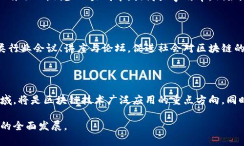 binling江苏区块链的定义及发展状况/binling

江苏,区块链,技术,数字经济/guanjianci

什么是区块链？

区块链是一种特殊的分布式数据库技术，它通过密码学 asegurar 来使数据安全、透明，并保证数据在无中心治理下的存储和更新。这种技术最初是在比特币等数字货币中应用，但现在已经被推广到多个领域，如金融、供应链管理、医疗、身份验证等。区块链的核心特征包括去中心化、不可篡改、可追溯性以及透明性，这些特征使它在很多应用场景中具备了显著的优势。

江苏区块链的定义

所谓“江苏区块链”，是指在江苏省内实施的区块链相关技术应用和发展活动。江苏省在近年来积极推动区块链技术的发展，通过政策支持、项目落地等方式，加快区块链技术的研究和应用。江苏的区块链产业主要涵盖金融、物流、智能制造等多个领域，目的是为了推动数字经济的发展，提升各个行业的效率和透明度。

江苏区块链的发展历程

随着区块链技术的发展，江苏省于2016年开始关注并引入区块链技术。江苏省政府出台了一系列的政策，鼓励企业和科研机构合作，推动区块链技术的研究与应用。2019年，江苏省成立了多家区块链企业，并支持区块链应用于包括数字货币、供应链金融、智能合约等多个领域。

2020年，江苏省发布了《江苏省区块链产业发展行动计划(2020-2025年)》，计划在未来五年内，推动区块链产业规模达到300亿元人民币，着力提升区块链技术在各行业中的应用。

江苏区块链的应用场景

江苏省的区块链技术应用已经涉及多个行业和领域，包括但不限于:

strong1. 金融服务:/strong 江苏省的银行和金融机构开始探索区块链在支付结算、信用审查、以及资产管理等方面的应用，提升金融服务效率，降低经营成本。

strong2. 供应链管理:/strong 利用区块链追踪产品的整个供应链过程，确保产品来源的透明与可靠，特别是在食品安全和药品管理方面，区块链的应用得到了广泛关注。

strong3. 版权保护:/strong 在数字内容创作和传播中，使用区块链技术为版权信息提供一个不可篡改的存储方式，以防止盗版和侵权行为。

strong4. 电子政务:/strong 江苏省探索将区块链技术应用于政府服务，提高公共服务的透明度和用户满意度，例如在土地交易、证件申办等方面进行建设。

江苏区块链的政策支持

江苏省政府出台了多项支持区块链发展的政策，例如资金扶持、税收优惠、高新技术企业认定等，为区块链企业的发展提供了良好的环境。同时，省内各类高校和研究机构也纷纷购入区块链技术相关的研究，形成了较为完善的研发体系。

可能存在的挑战

尽管江苏区块链行业发展迅速，但仍然面临诸多挑战，包括技术标准不统一、行业监管不足以及人才短缺等。这些问题都可能影响到区块链的健康发展，政府及行业应共同努力，克服困难，实现可持续发展。

江苏区块链未来的发展方向

未来，江苏区块链技术的发展将会更加重视与其他新兴技术的结合，例如人工智能、大数据、物联网等，推动多方面的融合创新。同时，随着5G技术的开展，区块链的应用场景将更加丰富，为数字经济的发展提供更为广阔的空间。

相关问题探讨

1. 区块链的核心技术有哪些？

区块链作为一项底层技术，涉及到多个关键技术，包括加密算法、共识机制、智能合约等。其中，加密算法确保数据的安全性和隐私保护；共识机制则是保证网络中各节点一致性的基础，是区块链能否正常运行的重要环节；智能合约则提供了一种自动执行的协议方式，大大提高了交易的效率和可操作性。

2. 江苏区块链企业的现状如何？

江苏省的区块链企业数量逐年增加，涵盖了多个领域，如金融科技、供应链管理、文化创意等。这些企业不仅吸引了大量的投资，还涌现出了一系列技术创新，推动了区块链技术的进步。同时，一些选择在区块链技术上进行深入研究的高校和科研机构也得到了政府的重视和支持，为行业输送了大量技术人才。

3. 区块链在社会治理中的作用是什么？

区块链可以提高政府治理的透明度和效率，通过去中心化的方式，让公众对政府的信息了解更加充分。同时，通过智能合约的应用，可以在许多行政管理流程中实现自动化，减少人力成本，提高办事效率。例如，在税务征收、社会保障等领域，区块链技术可以使数据共享更加顺畅，避免信息孤岛的情况出现，从而提升整个社会治理的能力和水平。

4. 江苏省如何培养区块链人才？

江苏省各高校通过开设区块链相关课程，加强与区块链企业的合作，鼓励学生参与实际项目的研发，以此来培养区块链方面的专业人才。此外，省内还定期举行各类行业会议、讲座与论坛，促进社会对区块链的认知和理解，从而进一步提高的人才储备。

5. 区块链在未来可能的应用趋势是什么？

区块链未来的应用趋势将更加多样化和深入。随着技术的不断成熟，更多的传统行业将会借助区块链实现数字化转型。此外，跨国贸易、供应链金融、版权保护等领域，将是区块链技术广泛应用的重点方向。同时，随着用户对数据隐私的重视，区块链还可能应用于个人身份管理、数据所有权等方面，推动个人数字资产的保护与利用。

总结而言，江苏区块链作为一种新兴的技术，正处于快速发展的阶段，但也面临许多挑战。通过不断的技术创新和政策支持，有望实现更广泛的应用，推动数字经济的全面发展。