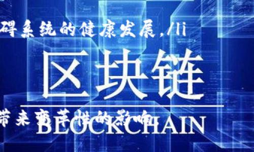 biao ti/biao ti区块链持续的原理解析/biao ti  
区块链, 持续, 数据处理, 共识机制/guanjianci  

区块链持续概述  
区块链技术自科幻走向现实以来，经历了多次的技术演化和应用实践，促使区块链不断以满足不同场景的需求。持续是指在已有的区块链基础上，通过算法和结构的改进，不断提高系统的效率、可扩展性和安全性。这种不仅限于技术层面，还涉及理论机制、社区共识等多重因素。  

区块链的基本原理  
区块链是一种去中心化的分布式账本技术，它通过链式结构和密码学保证数据的不可篡改性。每一个区块都包含了一定数量的交易记录，并且每一个新的区块通过计算哈希值与前一个区块链接在一起，从而形成链条。区块链的重要特性包括透明性、不可篡改性和去中心化，促进了信任机制的建立。  

区块链持续的必要性  
随着用户数量的增加和业务场景的多元化，区块链面临诸多挑战，如交易处理速度慢、系统扩展性差以及高昂的能耗等问题。例如，比特币的交易确认时间通常在10分钟左右，而以太坊网络也承受着交易拥堵的困扰。因此，持续成为区块链技术演进的当务之急。  

区块链持续的主要方向  
区块链的持续主要可以从以下几个方向进行：  
ul  
    listrong共识机制的：/strong传统的工作量证明（PoW）消耗能源，许多项目开始探索权益证明（PoS）、委托权益证明（DPoS）等新型共识机制以降低能耗和提高效率。/li  
    listrong链下处理技术：/strong如闪电网络、状态通道等技术，将一些交易或操作移至链下处理，能够显著提高处理速度和降低交易成本。/li  
    listrong分片技术：/strong通过数据分片，允许不同节点同时处理多个交易，从而提高系统的吞吐量，这是以太坊等公链正在探索的重要方向。/li  
    listrong跨链技术：/strong通过实现不同区块链之间的互操作性，能够使得不同区块链之间的资产、安全、信息能够互通，扩展应用场景。/li  
/ul  

持续的案例分析  
当前区块链的持续案例中，以太坊2.0的升级尤为突出。以太坊2.0通过引入权益证明机制和分片技术，计划将当前以太坊网络的TPS（每秒处理的交易数量）从数十笔提升至数千笔。这一升级不仅解决了交易效率低下的问题，同时也为以太坊生态内的去中心化金融（DeFi）、非同质化代币（NFT）等新兴应用提供了更为坚实的基础。  

区块链持续挑战与风险  
尽管持续能够带来许多优势，但在实际推进过程中仍存在诸多挑战与风险。首先，各种创新的共识机制、链下处理方案尚处于试验阶段，缺乏全面的实证数据支持；其次，技术的不成熟可能会导致安全性隐患，尤其是新的协议设计可能带来的智能合约漏洞问题。另外，生态圈的建设和用户的接受程度也对区块链技术的进一步带来制约。  

区块链持续的未来展望  
未来，随着区块链技术的持续，将会对全球的商业形态、社会信任机制产生深远的影响。通过实现更高的交易效率和更低的使用成本，区块链有望在金融、医疗、供应链管理等多个领域得到广泛应用。同时，通过政策引导、技术研发及行业标准的建立，将为区块链生态构建良好的发展环境，加速其融合进传统行业的进程。  

相关问题讨论  

问题一：区块链的主要共识机制有哪些？  
区块链的共识机制用于确保所有参与者对区块链状态的一致性。在区块链的世界里，众多不同的共识机制被提出来应对网络中节点的信任问题、效率问题及安全问题。最常见的共识机制有：  
ul  
    listrong工作量证明（PoW）：/strong通过节点竞争计算极难的数学问题以获得记账权，以比特币为代表，虽然具备安全性，但能耗极高，且只适合小规模的网络。/li  
    listrong权益证明（PoS）：/strong根据持有数量和持有时间来选取出块的节点，更节能且扩展性较强，代表项目如以太坊2.0。/li  
    listrong委托权益证明（DPoS）：/strong通过选举代表节点来处理交易，创建更高的效率及更强的可扩展性，如EOS网络。/li  
    listrong实用拜占庭容错（PBFT）：/strong适用于小型链网络，通过多个委员会进行希求共识，适合对性能和安全性双重要求的企业区块链。/li  
/ul  
以上共识机制及其变种正是区块链持续研究的重要内容，各个机制在性能和安全性上各有优劣，未来它们可能会结合不同场景需求形成新的共识算法。  

问题二：区块链的链下处理技术有哪些？  
链下处理技术是近年来区块链技术的发展方向之一，旨在提高交易的处理速度和降低在链上处理的成本。这些技术通过将部分数据和计算过程移出主链，减轻了主链的负担，促进了区块链系统的扩展性。常见的链下处理技术包括：  
ul  
    listrong状态通道：/strong允许用户在区块链外完成多次交易，只在双方完成交易后将最终结果提交到区块链，减少了在链上记录的交易数。/li  
    listrong侧链：/strong一种辅助链，它可以与主链互通，提供不同的功能，例如以不同的协议运行特定的操作，允许执行更复杂的功能而不影响主链的安全性和性能。/li  
    listrong闪电网络：/strong是比特币的一种二层协议，利用状态通道技术，大幅度提升交易的速度，能够实现秒级确认的交易。/li  
/ul  
链下处理技术的实施需要解决安全和信任的问题，虽然这些技术会降低区块链对基础设施的依赖，能够有效提升总体性能，但其实现机制的复杂性和对用户教育提出了新的挑战。  

问题三：什么是分片技术，如何实现？  
分片技术是对区块链提高可扩展性的重要探索，它通过分割数据和交易处理的能力，将整个网络划分成多个独立的、并行的工作单元，即“分片”。每个分片可以独立处理其自己的交易，这样便能显著提高整体的交易处理能力。这项技术的核心实现流程一般可以分为以下几个方面：  
ul  
    listrong分片选择：/strong系统根据特定的规则，将网络用户和相关的交易动态分配到各个分片中，确保负载的均匀分布。/li  
    listrong并行处理：/strong每个分片独立维护自己的状态，并独立处理交易，多个分片可以同时并行工作，从而大大提升效率。/li  
    listrong跨分片通信：/strong在各个分片之间需要存在某种机制以便于发送及接收数据，确保分片之间的消费和流动性。/li  
/ul  
尽管分片技术极具前景，但在实现过程中，需要确保安全性、数据隐私以及网络的安全，所以现阶段的研究热点和实践有限，很多项目仍在进行实验阶段。  

问题四：区块链的跨链技术含义是什么？  
跨链技术是指实现不同区块链之间的互通与协作。这一技术的重要性日益突出，随着区块链应用场景的多样化，单一的区块链很难满足所有需求，因此实现资产、信息甚至各种操作的跨链转移成为必要。跨链技术的目标在于消除不同区块链之间的孤岛效应，能够实现数据的互操作性与共享，具体形式包括：  
ul  
    listrong中介链：/strong通过专门的中介链将多个区块链网络连接在一起，实现不同链之间的数据转移。/li  
    listrong跨链网关：/strong建立跨链服务的网关，能使得基于不同技术栈的链进行通信，并通过智能合约实现价值转移。/li  
    listrong哈希锁定：/strong通过使用哈希锁定和时间锁等技术进行资产的跨链转移，确保安全和可靠的转账过程。/li  
/ul  
跨链技术面临的挑战主要包括安全性问题、技术标准不一致及网络的稳定性等，目前多个项目如Cosmos、Polkadot均在积极推进跨链互操作能力的实现，期望为未来区块链应用创造更广阔的可能性。  

问题五：区块链的安全风险有哪些？  
区块链的持续固然为技术的发展提供了新的动力，但也伴随着潜在的安全风险。例如，在共识机制的过程中，可能会由于算法设计缺陷导致攻击面增大；链下处理的实施，如果未能妥善管理复杂的状态和数据流动，可能引发资产损失或数据篡改等问题。  
ul  
    listrong智能合约漏洞：/strong智能合约代码的不当编写可能会导致安全漏洞，恶意攻击者可能通过合约漏洞攻击系统，造成资金损失。/li  
    listrong网络攻击：/strong随着网络的复杂性增加，涉黑的DDoS攻击等网络攻击方式可能对链发生巨大的影响，导致可用性降低。/li  
    listrong去中心化的联合治理风险：/strong共识机制的改进往往需要社区的共同协作，但利益相关者间的利益不一致可能导致提案通过的阻力，妨碍系统的健康发展。/li  
/ul  
为了降低这些安全风险，区块链技术的研究者需要不断探索并落实更为成熟的安全方案，包括代码审计、开发工具的改进等，提高整体安全性。  

总之，区块链持续是一项系统工程，涵盖了技术、经济、社会等多个层面。通过不断的探索和调整，区块链技术将会更高效、更安全、更具应用性，为各行各业带来变革性的影响。