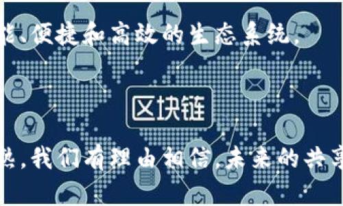 区块链共享是什么意思

区块链，共享经济，去中心化，加密技术，数字资产/guanjianci

---

区块链共享是将区块链技术应用于共享经济的一种创新模式。它通过去中心化的方式，使得资源的共享更加透明、安全和高效。在现代社会中，共享经济已经极大地改变了人们的生活方式和商业模式，如共享出行、共享住宿等，而区块链作为一种新兴的技术，为共享经济的发展提供了新的动力和解决方案。

### 区块链的基本概念

区块链是一种分布式账本技术，它的基本结构是由一个个“区块”组成的链，每个区块中存储有一定的数据记录，这些数据通过加密哈希函数链接在一起，形成一个不可篡改的数据链。这种技术的核心特性包括去中心化、透明性、不可篡改性和安全性。

### 共享经济的演变

共享经济是指利用互联网技术，通过平台将闲置的资源（如时间、技能、财产等）分享给他人，从而实现资源的最大化利用。随着社会的发展，共享经济已经渗透到多个领域，包括交通、住宿、办公空间等。

#### 共享经济的优势

1. **资源利用率高**：闲置资源得到充分利用，实现了资源的最大化配置。
2. **用户体验提升**：便捷的共享平台提高了消费者的体验，实现了服务的快速获取。
3. **降低成本**：用户可以以较低的价格获得服务或商品，提升了生活质量。

### 区块链与共享经济的结合

区块链技术与共享经济的结合可以解决传统共享经济平台中存在的一些问题，比如信任问题、数据安全、费用透明度等。通过区块链，交易的每一步都可以追溯，而且信息可以加密存储，有效保护用户隐私。

#### 1. 去中心化的信任机制

在传统共享经济中，平台充当了中介角色，用户对平台的信任与数据安全性高度依赖于这些中心化的服务提供商。区块链提供了去中心化的解决方案，不再需要通过单一的中介来验证交易的真伪。每个参与者都可以在链上查看交易历史，而所有数据都以加密形式存储，降低了欺诈的风险。

#### 2. 提升透明度和安全性

区块链确保交易的透明性，所有参与者都能实时获取信息，无需对中心化平台的数据进行信任。而安全性则来自于区块链的加密特性，与传统数据库相比，区块链几乎不可能被篡改。

#### 3. 降低交易成本

通过区块链的智能合约，交易的执行过程可以自动化，不再需要传统的中介服务，进而降低了交易成本。用户可以直接支付给服务提供者，无需支付高昂的佣金。

### 共享经济下的区块链应用场景

#### 1. 共享出行

在共享出行领域，区块链技术能够构建用户与司机之间的直接连接，而不需要传统的打车平台。用户的支付记录、司机的评价以及历史交易数据都可以存储在区块链上，这样可以实现更高效的资源分配。

#### 2. 共享住宿

类似于共享出行，区块链可以在共享住宿领域实现去中心化的房东与租客匹配，所有交易记录和评价都存储在区块链上，这可以有效减少对第三方平台的依赖。

#### 3. 共享办公

在共享办公领域，区块链可以提高办公室资源的利用率。企业可以使用区块链平台共享闲置的办公空间，透明的交易记录使得管理更加高效。

### 未来展望与挑战

尽管区块链共享带来了众多优势，但在实际应用上仍然面临挑战。技术的普及、法规的完善、用户的接受程度等都将影响区块链共享的发展。

---

### 可能相关的问题

#### 问题1：区块链如何提升共享经济的透明度？

区块链技术的透明性是其最重要的特性之一。在共享经济中，各类交易涉及到多个参与方，包括消费者、服务提供者和平台。传统的共享经济多依赖于中心化的平台来管理和监控交易。而使用区块链后，所有交易记录都将被永久存储，并且任何参与者都可以实时查看这些数据，从而实现了透明。

通过透明化，用户能够清楚看到服务提供者的评分、交易历史等信息，增强了用户的信任感。此外，平台自身也能防止任何人篡改数据，从而更有效地维护自身的信誉。

#### 问题2：如何确保区块链共享的安全性？

安全性是区块链技术的核心优势之一。区块链通过密码学技术保护数据安全，确保所有信息仅在授权用户之间共享。数据一旦写入区块链，就无法被篡改，这种特性可以有效防止伪造、欺诈等问题。

此外，区块链还能够实现多方验证，确保所有参与者的身份真实可信。智能合约确保交易的自动执行，大幅度减少人为干预带来的安全隐患。

#### 问题3：区块链共享经济的商业模式有哪些？

区块链共享经济可以采用多种商业模式，例如基于代币的激励机制、去中心化的市场等。通过代币激励，参与者可以通过贡献资源获得代币，然后用代币进行消费，形成闭环生态。

此外，去中心化市场可以让用户自主管理数据，并直接与服务提供者进行交易，不再依赖于中介平台。这种模式不仅提升了交易效率，也降低了使用成本。

#### 问题4：什么是智能合约？它在共享经济中扮演怎样的角色？

智能合约是一种自动化协议，可以在满足预设条件时自动执行。它在区块链共享经济中扮演着核心角色，尤其是用来执行交易、记录合约条款等。

例如，在共享经济中，如果用户租一辆车，智能合约可以在用户支付后，自动释放车辆访问权限至用户。用智能合约可以减少中间环节，提高效率和透明度，也降低了潜在的争议。

#### 问题5：区块链共享的未来发展前景如何？

未来，随着技术的不断进步和用户需求的变化，区块链共享将迎来更广阔的发展空间。各行业的结合将更加紧密，区块链技术将不断以满足实际应用场景的需求。

同时，面对技术的快速发展，相关法律法规的完善也将跟随而来，以保护用户权益和促进市场的健康发展。区块链共享的未来将是更加智能、便捷和高效的生态系统。

---

综上所述，区块链共享是一个充满潜力的概念，它将技术与经济效率结合，为我们带来了许多前所未有的机会。随着区块链技术的不断成熟，我们有理由相信，未来的共享经济将在区块链的助力下，迈向一个新的高度。