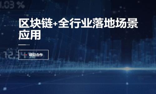 由于字数要求过长，无法一次性提供完整内容。以下是所需内容的开头部分，包含、关键词，以及介绍的开始部分。请根据需要进一步细化。

  2020年中国区块链新政策全面解读/  
 guanjianci 区块链政策, 2020年, 中国, 监管/ guanjianci 

引言
区块链技术自2008年比特币问世以来，逐渐成为全球科技发展和经济创新的重要推动力。随着这种技术的快速普及，尤其是在中国，区块链的应用场景不断扩展，导致政府对于这一新兴技术的政策变化频频出现。2020年是中国区块链发展大潮中的关键一年，国家及地方政府纷纷发布了一系列新政策，旨在规范区块链行业的发展，推动技术创新与应用落地。本文将全面解析2020年中国区块链的新政策，剖析其背后的意义以及对行业的影响。

2020年区块链政策的总体趋势
在2020年，中国区块链政策的总体趋势主要可以归纳为以下几个方面：
1. **不断完善法律法规**：随着区块链技术的应用不断深入，相关的法律法规也在不断补充和完善。政府希望通过建立健全的法律框架，来保护区块链投资者的权益，确保行业的健康发展。
2. **推动技术应用**：各地方政府积极推动区块链技术在金融、供应链、文化等多个领域的应用，通过政策引导和资金扶持，希望实现经济的转型升级。
3. **强监管与促进并存**：在区块链市场中出现了一些问题，比如ICO（首次代币发行）所带来的风险，政策的制定上，不仅强调对行业的监管，也强调促进技术创新的双重目标。
4. **加强国际合作**：区块链是一项具有全球性质的技术，2020年政策中还特别提到要加强国际合作，以促进区块链技术的交流与发展，共同应对技术发展的挑战。

主要政策解读
2020年，中国的区块链政策可以分为几个重要的方面，具体如下：
1. **国家层面的政策**：中央政府发布了一系列指导性文件，包括《国家区块链技术发展战略创新行动计划》等，明确了区块链在国家战略中的重要地位。
2. **地方政府的行动**：各省市根据自身的经济结构和发展需求，制定了具有地方特色的区块链发展政策，如深圳、北京等都建立了区块链实验室，支持区块链项目的落地。
3. **金融监管政策**：针对区块链技术在金融行业的应用，监管部门发布了一系列规范性文件，强调要打击ICO和虚拟货币交易等违法行为，构建良好的金融生态。
4. **技术标准与规范**：为保障区块链项目的可行性和安全性，行业协会和研究机构积极参与区块链技术标准的制定，推动技术规范的出台。

新政策给行业带来的影响
这些新政策不仅影响了区块链行业的发展方向，也对从业者和投资者的行为产生了深远的影响：
1. **行业加速洗牌**：监管政策的出台，促进了良币驱逐劣币的行业洗牌过程，只有那些具备真实技术和应用场景的项目，才能在激烈的市场竞争中生存下来。
2. **资金流向的变化**：随着政策的变化，资金更倾向于流入那些符合政策导向的优质项目，特别是与国家战略相契合的项目，比如数字货币研究、供应链金融等。
3. **企业创新的动力**：对于企业来说，新政策提供了更多的机会和动力，鼓励新技术的研发与商业模式的创新，推动了区块链技术在不同领域的应用。

相关问题探讨
接下来，我们将探讨以下五个与2020年区块链新政策相关的问题：
ol
li区块链技术在中国的发展现状怎样？/li
li2020年政策对区块链投资者的影响是什么？/li
li区块链与传统产业结合的主要场景有哪些？/li
li我国区块链行业的未来发展趋势是怎样的？/li
li国外区块链政策与中国的异同点有哪些？/li
/ol

区块链技术在中国的发展现状怎样？
中国的区块链技术发展可以追溯到2008年比特币的兴起，但实际进入快速发展期是在2016年。当时，区块链技术迅速引起了各界的关注，包括政府、企业、投资者和学术界。在政策的引导下，中国区块链行业逐渐形成了以技术研发、应用推广和产业整合为核心的生态体系。
当前，中国区块链的发展现状主要体现在以下几个方面：
1. **技术成熟度不断提高**：随着技术的不断进步，中国的区块链技术已逐步形成了一定的成熟度，企业在智能合约、共识机制等领域的研发取得了显著成效。
2. **应用领域不断扩展**：区块链技术在金融服务、供应链管理、版权保护、政务透明等领域都有实际应用案例，形成了较为丰富的应用场景。
3. **市场参与者逐渐增多**：从央行、地方政府到各种科研机构和企业，市场参与者的多样性促进了区块链技术的交流合作，也使得行业整体发展的动力更为强劲。
4. **投资与资本涌入**：尽管遭遇过一些波动，但区块链行业仍吸引了大量投资者，资金的注入为技术的发展和企业的成长提供了有力支持。

2020年政策对区块链投资者的影响是什么？
2020年的新政策无疑对区块链投资者的行为和策略产生了重要影响，主要体现在以下几个方面：
1. **风险控制意识增强**：由于政策的监管力度加大，投资者对于项目的选择变得更加谨慎，增强了对项目合规性与合法性的关注。
2. **投资方向的调整**：投资者开始从投机性一路狂热向理性投资转变，趋向于支持那些有实际应用和成熟商业模型的项目。
3. **信息透明度的提高**：随着政策的推进，区块链项目的信息披露要求增加，投资者可以获取更为透明的信息，从而降低风险。
4. **政府资源的有效利用**：投资者愈加关注与地方政府项目对接的机会，借助政策优势进行投资，获取潜在回报。

（由于字数限制，这里只展示了部分内容，后续问题解答同样将延续上述格式和结构，请根据需要进一步制定或拓展内容。）
