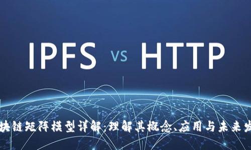 区块链矩阵模型详解：理解其概念、应用与未来发展