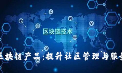 小区里的区块链产品：提升社区管理与服务的新方式