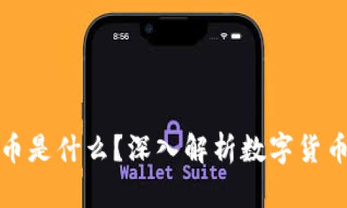 区块链的数字币是什么？深入解析数字货币的本质与影响