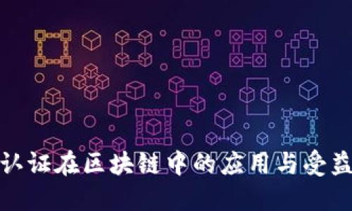 数字认证在区块链中的应用与受益探讨