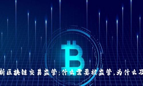 深入解析区块链交易监管：什么需要被监管，为什么及其影响