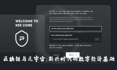 区块链与元宇宙：新兴时代的数字经济基础