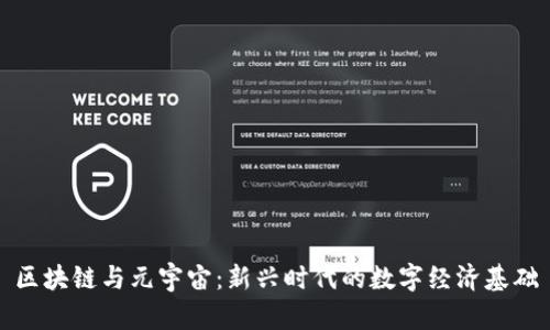 区块链与元宇宙：新兴时代的数字经济基础