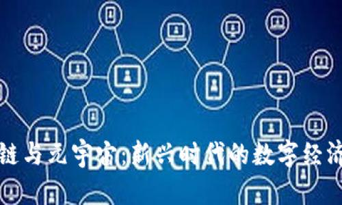 区块链与元宇宙：新兴时代的数字经济基础