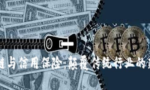 区块链与信用保险：颠覆传统行业的新模式