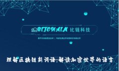 理解区块链新词语：解读加密世界的语言
