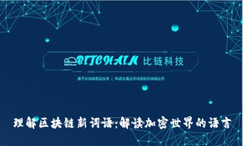理解区块链新词语：解读加密世界的语言