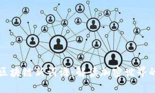 理解区块链新词语：解读加密世界的语言