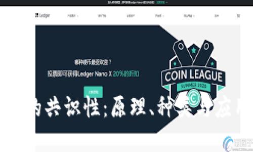 区块链的共识性：原理、种类与应用详解