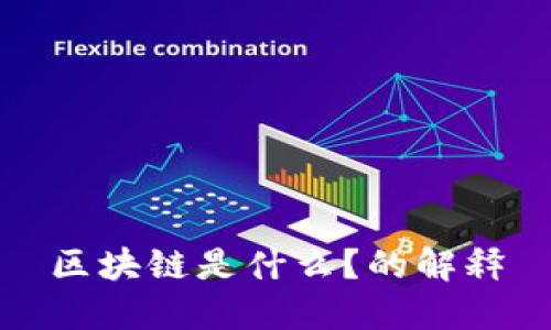 区块链是什么？的解释