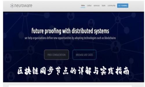 区块链同步节点的详解与实践指南