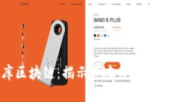 起源库区块链：揭示其本质与未来潜力