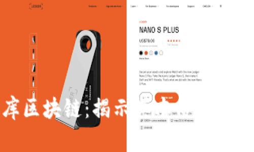 起源库区块链：揭示其本质与未来潜力