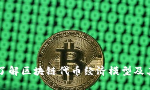 深入了解区块链代币经济模型及其应用