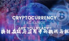 区块链在政府应用中的挑战与机遇