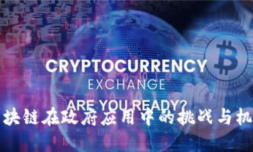 区块链在政府应用中的挑战与机遇