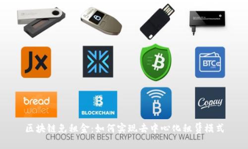 区块链免租金：如何实现去中心化租赁模式