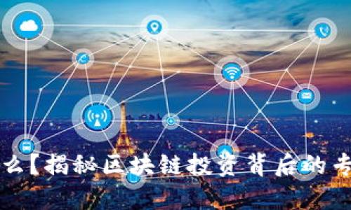 区块链操盘手是什么？揭秘区块链投资背后的专业知识与市场策略