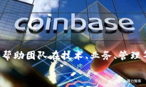 biao ti/biao ti区块链团队使命愿景探讨/biao ti  
区块链,团队使命,团队愿景,数字化转型/guanjianci

引言
区块链技术的迅速发展，不仅为金融行业带来了深刻的变革，也促使各行各业的数字化转型。在区块链的世界中，团队的使命和愿景至关重要，因为它们为团队指明了方向，明确了目标。在本文中，我们将深入探讨区块链团队的使命和愿景是什么，以及这些内容如何影响团队的发展和运营。同时，我们还将回答五个与此主题相关的问题，以期全面解析区块链团队所应具备的核心价值。

区块链团队的使命
区块链团队的使命通常是为了推动区块链技术的应用与发展，旨在提升区块链的社会价值。这一使命可能会具体化为几个方面：促进技术创新、推动行业标准化、推动用户教育与普及、以及加强生态合作等。
例如，一个区块链团队的使命可能是“通过创新的区块链应用，提升人类社会的透明度和信任度。”这不仅反映了团队对技术的理解和信仰，也在一定程度上引导了团队的决策和战略。团队成员需要围绕这个使命进行工作，以确保他们的努力与团队长远目标保持一致。此外，明确的使命感也能够增强团队的凝聚力，提高内部协作效率。

区块链团队的愿景
愿景是团队未来发展的理想图景，它为团队的发展提供了动力和方向。在区块链领域，愿景往往与技术的发展、社会的变革、以及人类未来的生活方式密切相关。
比如，一个区块链团队的愿景可能是“打造一个去中心化、透明、安全的全球数字经济生态系统。”这样的愿景不仅激励团队成员，也能够吸引志同道合的合作伙伴，从而形成强大的生态网络。
有了团结一致的使命与愿景，团队在面临挑战时，能够更加坚定地朝着目标前进。例如，在遭遇政策限制、技术瓶颈等问题时，团队成员可以通过不断回顾和践行使命与愿景，增强信心，寻找解决方案，以应对挑战。

案例分析：成功的区块链团队
以以太坊（Ethereum）团队为例，该团队的使命是“为智能合约和去中心化应用提供一个安全、可扩展的平台”，而他们的愿景是“实现一个去中心化的互联网”。以太坊团队通过明确的使命和愿景，不仅吸引了大量开发者参与，还推动了整个区块链行业的技术发展.
在以太坊的发展过程中，团队保持了开放的姿态，接受社区的意见和反馈，这既符合他们的使命，也有助于愿景的实现。同时，以太坊通过不断的技术迭代，增强了网络的安全性和可扩展性，使之更好地服务于用户，实现了其团队使命。

与区块链团队使命愿景相关的五个问题

问题1: 区块链团队如何制定使命与愿景?
制定使命与愿景是区块链团队的重要一环，通常需要经过深入的讨论与分析。首先，团队可以通过内部讨论会，集思广益，汇总成员的看法和建议，从而找到共识。
其次，团队需要考虑市场需求，分析当前区块链技术的痛点和机会。通过市场调研，团队能够了解用户需求与行业趋势，从而制定出切合实际的使命和愿景。
制定的使命和愿景需要，容易记住和传播。同时，团队也可以定期回顾并修订使命与愿景，以适应快速变化的市场环境和技术进步。

问题2: 使命与愿景对于团队文化的影响?
区块链团队的使命与愿景不仅是目标，更是团队文化的基石。当团队成员都认同并支持共同的使命与愿景时，将有助于增强团队凝聚力和共同合作的意识。
一个明确的使命和愿景能够引导团队成员的行为和决策，鼓励他们在面临困难时不轻言放弃。此外，团队文化也会影响到招聘，团队在寻找新成员时，可以依据使命与愿景来判断候选人是否符合团队的价值观。
团队的文化还应体现在日常工作中，团建活动、培训与学习等都可以围绕使命与愿景进行设计，从而让团队成员时刻保持对目标的向往和追求。

问题3: 如何评估团队使命与愿景的有效性?
评估团队的使命与愿景是否有效，可以借助一些量化和定性的指标。首先，团队可以设定明确的KPI（关键绩效指标），例如技术创新的数量、用户增长率等来判断团队是否在使命与愿景的指引下前进。
其次，定期进行团队成员的满意度调查，收集反馈意见，了解团队成员对使命与愿景的认同感，以及在实际工作中是否受到其影响。
此外，观察行业的变化，例如新技术的迭代，竞争对手的表现等，看看团队是否能够在这些外部因素的变化中，依然保持使命与愿景的执行力。

问题4: 如何让团队成员认同使命与愿景?
让团队成员认同使命与愿景，是推动团队前进的关键。首先，领导者需要以身作则，展现对使命和愿景的深刻理解与热情，激励团队成员共同为之奋斗。
其次，定期举行分享会，邀请团队成员分享他们对使命与愿景的理解，鼓励大家提出建议与意见，形成良好的互动氛围。通过这种方式，团队成员不仅能够表达自己的想法，也能够从他人的观点中获得启发。
最后，团队还可以通过具体的项目来实践使命与愿景，进而提升成员的认同感。在项目评估以及成果分享中，将使命与愿景融入到每一个细节中，以此引导团队共同努力。

问题5: 区块链技术对实现团队愿景的帮助?
区块链技术的独特优势，能够为团队愿景的实现提供强有力的支持。首先，区块链具备去中心化的特性，这使得任何组织、企业都能够在一个开放的环境中进行协作和创新，减少中介环节，提高效率。
其次，区块链的透明性和不可篡改性，能够提升用户信任。这一特性有助于团队在推广其产品和服务时，获得用户的认可和支持。
此外，区块链技术所带来的智能合约功能，可以实现自动化的合约执行，降低了交易的复杂性和成本，为团队实现愿景提供了更高效的工具与手段。

结语
区块链团队的使命与愿景是团队成功的关键因素，它们有助于引导团队的发展方向，增强内部凝聚力，并吸引外部合作伙伴。在快速变化的区块链领域，强有力的使命与愿景能够帮助团队在技术、业务、管理等各个方面应对挑战，推动团队实现目标与愿景。
希望本文对您理解区块链团队的使命与愿景有所帮助，如有其他相关问题，欢迎继续交流讨论。