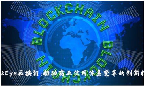 LinkEye区块链：推动商业信用体系变革的创新技术