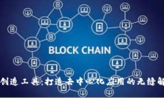 区块链创造工具：打造去中心化应用的无缝解决