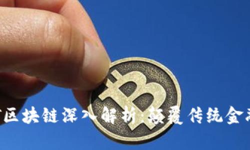 恒泰国际EST区块链深入解析：颠覆传统金融的未来趋势