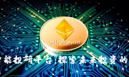 区块链智能投研平台：探索未来投资的创新工具