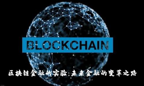 区块链金融的实验：未来金融的变革之路