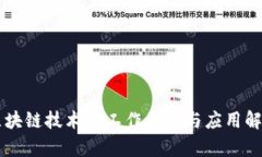 区块链技术的工作原理与应用解析