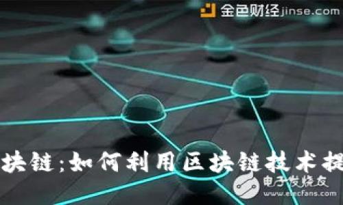 网络安全与区块链：如何利用区块链技术提升网络安全性