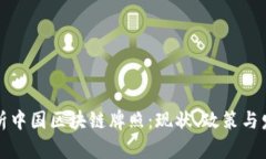 深入解析中国区块链牌照：现状、政策与发展前