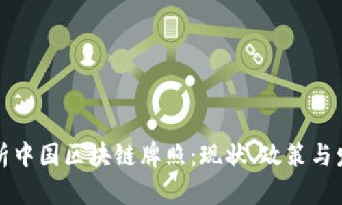 深入解析中国区块链牌照：现状、政策与发展前景