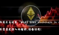 电商区块链是什么意思的英文表达是 ＂What does