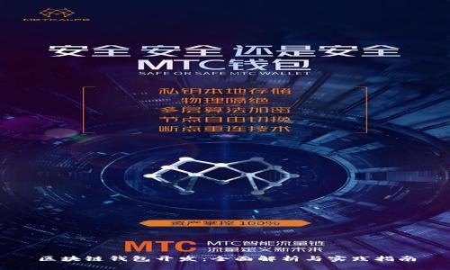 区块链钱包开发：全面解析与实践指南