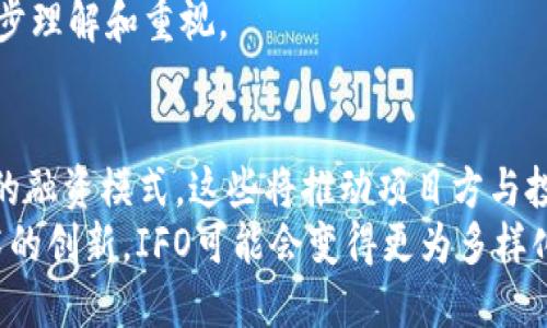    区块链IFO是什么？详细解析及影响  / 

 guanjianci  区块链, IFO, 投资机会, 加密货币  /guanjianci 

 什么是区块链IFO 
 区块链IFO（Initial Farm Offering）是一种新兴的加密货币融资模式，通常是指通过去中心化的平台和农业矿池进行的项目融资。一些新兴区块链项目在进行首次代币发行（ICO）之前，通过IFO为其流动性提供资金。IFO的出现填补了ICO的某些不足之处，比如对项目的实际运营情况的考量，使得投资者在选择项目时，可以更具信心。

 IFO与ICO的区别 
 在了解IFO之前，我们需要先理解ICO（Initial Coin Offering）。 ICO是一种通过发行新的加密货币代币进行融资的方式，投资者可以用法定货币或稳定币购买项目方发行的代币。而IFO则主要通过流动性矿池进行融资，投资者购买的是拥有特定权益的代币，而不是直接投资于项目本身。

 首先，投资过程的透明性是IFO与ICO之间一大区别。IFO通常在去中心化交易所上进行，投资者可以实时查看相关数据，包括流动性池的状态和流动性提供者的收益情况，进而做出更为明智的投资决策。而ICO往往涉及大量的市场炒作和流言，容易让投资者受到阻碍。

 其次，IFO的平台通常具有更强的社区参与性，社区用户可以对项目进行评论、投票和建议，形成良好的互动生态，这种开放性使得项目方在推出新产品时，更容易获得反馈与支持。

 IFO的工作原理 
 IFO的工作原理主要涉及流动性提供和农业挖矿。在IFO中，流动性池的参与者将他们的代币提供给池中，换取一定比例的回报。这个过程确保了项目能够获得所需资金，并为参与者提供了高于传统投资方式的回报率。

 通常情况下，IFO的参与者需要将某种基础代币（如ETH或USDT）存入流动性池中，之后他们将获得项目的代币作为回报，同时也能获取矿池中的收益。此外，IFO要求项目方在融资成功后，提供持续的支持和开发，这样才能关闭流动性池，并推出项目的实质应用。

 IFO的优势 
 1. 增强透明度：IFO通常实现了去中心化的融资模式，数据可以在区块链上透明可追踪。
 2. 社区参与：不仅是投资者，还有项目团队、开发人员和社区成员都能参与到项目的治理中，形成合理的生态系统。
 3. 高收益：流动性池的参与者可以获得丰厚的收益，收益有时甚至高于传统财务投资。

 IFO的风险 
 尽管IFO有诸多优势，但也并非没有风险。首先，确保项目的真实性是一个大问题，许多项目可能是在进行融资时就会失去联系，或甚至是欺诈行为。其次，流动性池的回报率虽然诱人，但市场波动可能会对投资造成非常大的影响，导致投资者的损失。最后，项目的技术和团队的背景也会直接影响项目的成功风险。

 参与IFO的最佳实践 
 在参与IFO时，有几个要点需要注意。首先，一定要对项目进行尽职调查，了解其团队背景、技术路线和市场前景。其次，参与流动性池时，判断池中代币的流通性以及整体市场状况。最后，设定明确的投资目标，避免盲目跟风，合理控制自己的投资风险。

 结论 
 区块链IFO是一种新兴的融资模式，虽然它具有提高透明度、增强社区参与和提供高收益的优势，但同时也伴随着一定的投资风险。在参与IFO时，用户需要充分了解项目的情况，合理评估投资风险，以确保更好的投资回报。

 可能相关的问题 

 1. IFO与其他融资方式有什么不同？ 
 在加密货币领域，除了IFO和ICO，还有一些其他的融资方式，例如IEO（Initial Exchange Offering）和STO（Security Token Offering）。与这些方式相比，IFO的最大特点在于其去中心化、透明性高和社区参与性强。
 通过IFO，投资者能够在流动性池中参与项目并获取收益，而其他融资方式通常是通过交易所或其他中心化平台，透明度相对较低。虽然其他融资方式也可以在一定程度上保障投资者利益，但IFO因其社区参与让用户有更多的发言权。

 2. 如何选择一个靠谱的IFO项目？ 
 选择一个优秀的IFO项目，投资者需要从多个维度考量。首先，项目的团队构成非常重要，了解团队成员的技术背景、经验，以及过往的项目成功与否，与团队成员互动也是评估其社群效应的重要方式。
 然后评估项目的市场需求和技术创新。一个有效的项目通常会解决某一领域的问题，有清晰的商业模型。最后，投资者可以通过社交媒体、论坛等渠道，关注项目的动态和用户评价，形成全面的认知。 

 3. 为什么IFO的风险相对较高？ 
 IFO的风险主要来自于市场的不稳定性，许多项目缺乏实质的经济支持以及项目团队的可靠性。此外，流动性池的提供者在退出或退出流动性池时，可能会导致市场的剧烈波动，造成损失。
 因此，引导投资者更好地规避这些风险，需要对市场的动态保持敏感，并对项目进行深入的分析。合理分配资产，调整投资策略，可以将风险降至最低。

 4. IFO对加密市场的影响是什么？ 
 IFO作为一种新兴的融资方式，对加密市场的影响主要体现在增加透明度与去中心化。由于投资者能够实时查看流动性池，并与项目团队进行互动，IFO促使加密货币市场更加公开透明，能够有效减少欺诈行为。
 同时，IFO为用户提供了丰富的参与机会，激发了用户对项目的责任感，也促进了整个生态系统的发展。此外，IFO的盛行推动了市场对流动性池的进一步理解和重视。

 5. 未来IFO的趋势是什么？ 
 随着区块链技术的不断进步，IFO将继续在加密市场中扮演着越来越重要的角色。未来，IDO（Initial DEX Offering）也会逐渐发展，可能会出现创新的融资模式，这些将推动项目方与投资者之间的交流与合作。
 此外，越来越多的监管机构开始关注加密市场，IFO的合规化可能成为未来的趋势，能够吸引更多的传统投资者参与其中。此外，随着市场的成熟和技术的创新，IFO可能会变得更为多样化，提供更多的投资选择和商业模式。