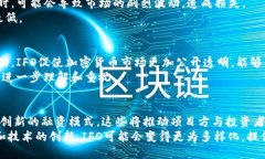    区块链IFO是什么？详细解析及影响  /  guanjian