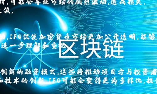    区块链IFO是什么？详细解析及影响  / 

 guanjianci  区块链, IFO, 投资机会, 加密货币  /guanjianci 

 什么是区块链IFO 
 区块链IFO（Initial Farm Offering）是一种新兴的加密货币融资模式，通常是指通过去中心化的平台和农业矿池进行的项目融资。一些新兴区块链项目在进行首次代币发行（ICO）之前，通过IFO为其流动性提供资金。IFO的出现填补了ICO的某些不足之处，比如对项目的实际运营情况的考量，使得投资者在选择项目时，可以更具信心。

 IFO与ICO的区别 
 在了解IFO之前，我们需要先理解ICO（Initial Coin Offering）。 ICO是一种通过发行新的加密货币代币进行融资的方式，投资者可以用法定货币或稳定币购买项目方发行的代币。而IFO则主要通过流动性矿池进行融资，投资者购买的是拥有特定权益的代币，而不是直接投资于项目本身。

 首先，投资过程的透明性是IFO与ICO之间一大区别。IFO通常在去中心化交易所上进行，投资者可以实时查看相关数据，包括流动性池的状态和流动性提供者的收益情况，进而做出更为明智的投资决策。而ICO往往涉及大量的市场炒作和流言，容易让投资者受到阻碍。

 其次，IFO的平台通常具有更强的社区参与性，社区用户可以对项目进行评论、投票和建议，形成良好的互动生态，这种开放性使得项目方在推出新产品时，更容易获得反馈与支持。

 IFO的工作原理 
 IFO的工作原理主要涉及流动性提供和农业挖矿。在IFO中，流动性池的参与者将他们的代币提供给池中，换取一定比例的回报。这个过程确保了项目能够获得所需资金，并为参与者提供了高于传统投资方式的回报率。

 通常情况下，IFO的参与者需要将某种基础代币（如ETH或USDT）存入流动性池中，之后他们将获得项目的代币作为回报，同时也能获取矿池中的收益。此外，IFO要求项目方在融资成功后，提供持续的支持和开发，这样才能关闭流动性池，并推出项目的实质应用。

 IFO的优势 
 1. 增强透明度：IFO通常实现了去中心化的融资模式，数据可以在区块链上透明可追踪。
 2. 社区参与：不仅是投资者，还有项目团队、开发人员和社区成员都能参与到项目的治理中，形成合理的生态系统。
 3. 高收益：流动性池的参与者可以获得丰厚的收益，收益有时甚至高于传统财务投资。

 IFO的风险 
 尽管IFO有诸多优势，但也并非没有风险。首先，确保项目的真实性是一个大问题，许多项目可能是在进行融资时就会失去联系，或甚至是欺诈行为。其次，流动性池的回报率虽然诱人，但市场波动可能会对投资造成非常大的影响，导致投资者的损失。最后，项目的技术和团队的背景也会直接影响项目的成功风险。

 参与IFO的最佳实践 
 在参与IFO时，有几个要点需要注意。首先，一定要对项目进行尽职调查，了解其团队背景、技术路线和市场前景。其次，参与流动性池时，判断池中代币的流通性以及整体市场状况。最后，设定明确的投资目标，避免盲目跟风，合理控制自己的投资风险。

 结论 
 区块链IFO是一种新兴的融资模式，虽然它具有提高透明度、增强社区参与和提供高收益的优势，但同时也伴随着一定的投资风险。在参与IFO时，用户需要充分了解项目的情况，合理评估投资风险，以确保更好的投资回报。

 可能相关的问题 

 1. IFO与其他融资方式有什么不同？ 
 在加密货币领域，除了IFO和ICO，还有一些其他的融资方式，例如IEO（Initial Exchange Offering）和STO（Security Token Offering）。与这些方式相比，IFO的最大特点在于其去中心化、透明性高和社区参与性强。
 通过IFO，投资者能够在流动性池中参与项目并获取收益，而其他融资方式通常是通过交易所或其他中心化平台，透明度相对较低。虽然其他融资方式也可以在一定程度上保障投资者利益，但IFO因其社区参与让用户有更多的发言权。

 2. 如何选择一个靠谱的IFO项目？ 
 选择一个优秀的IFO项目，投资者需要从多个维度考量。首先，项目的团队构成非常重要，了解团队成员的技术背景、经验，以及过往的项目成功与否，与团队成员互动也是评估其社群效应的重要方式。
 然后评估项目的市场需求和技术创新。一个有效的项目通常会解决某一领域的问题，有清晰的商业模型。最后，投资者可以通过社交媒体、论坛等渠道，关注项目的动态和用户评价，形成全面的认知。 

 3. 为什么IFO的风险相对较高？ 
 IFO的风险主要来自于市场的不稳定性，许多项目缺乏实质的经济支持以及项目团队的可靠性。此外，流动性池的提供者在退出或退出流动性池时，可能会导致市场的剧烈波动，造成损失。
 因此，引导投资者更好地规避这些风险，需要对市场的动态保持敏感，并对项目进行深入的分析。合理分配资产，调整投资策略，可以将风险降至最低。

 4. IFO对加密市场的影响是什么？ 
 IFO作为一种新兴的融资方式，对加密市场的影响主要体现在增加透明度与去中心化。由于投资者能够实时查看流动性池，并与项目团队进行互动，IFO促使加密货币市场更加公开透明，能够有效减少欺诈行为。
 同时，IFO为用户提供了丰富的参与机会，激发了用户对项目的责任感，也促进了整个生态系统的发展。此外，IFO的盛行推动了市场对流动性池的进一步理解和重视。

 5. 未来IFO的趋势是什么？ 
 随着区块链技术的不断进步，IFO将继续在加密市场中扮演着越来越重要的角色。未来，IDO（Initial DEX Offering）也会逐渐发展，可能会出现创新的融资模式，这些将推动项目方与投资者之间的交流与合作。
 此外，越来越多的监管机构开始关注加密市场，IFO的合规化可能成为未来的趋势，能够吸引更多的传统投资者参与其中。此外，随着市场的成熟和技术的创新，IFO可能会变得更为多样化，提供更多的投资选择和商业模式。