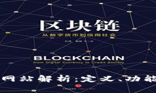 区块链门户网站解析：定义、功能与市场前景